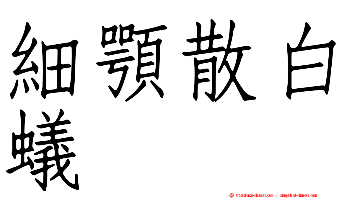 細顎散白蟻