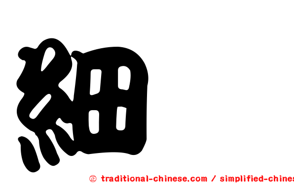 細鰹