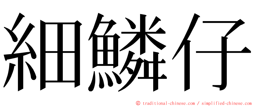 細鱗仔 ming font