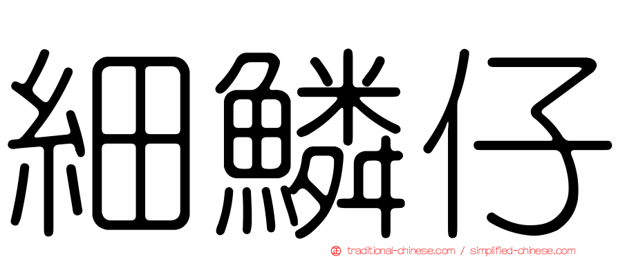 細鱗仔