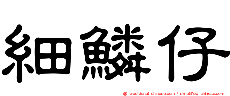 細鱗仔