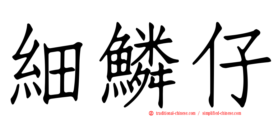 細鱗仔
