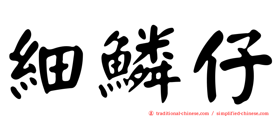 細鱗仔