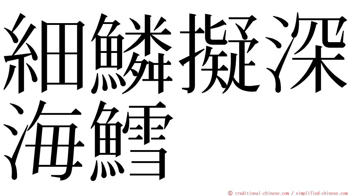 細鱗擬深海鱈 ming font