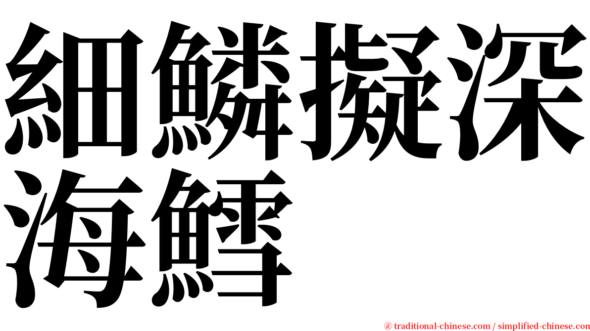 細鱗擬深海鱈 serif font