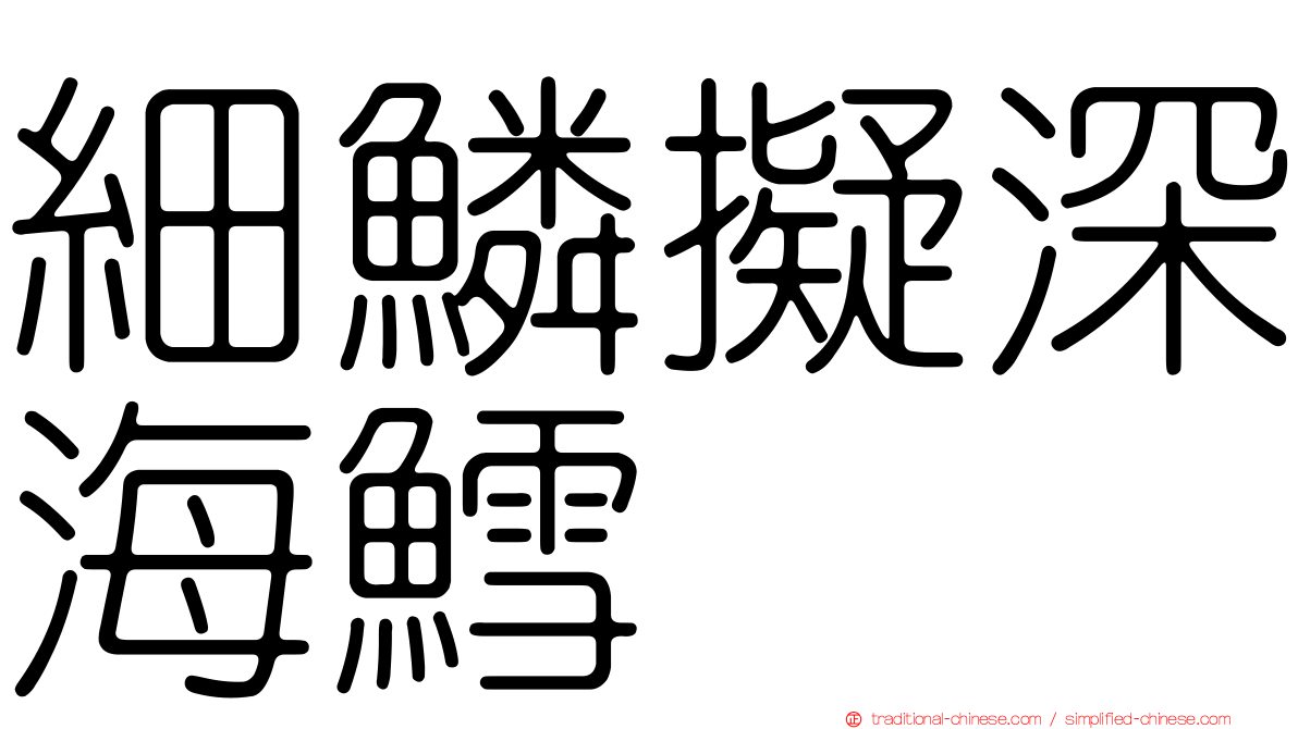 細鱗擬深海鱈