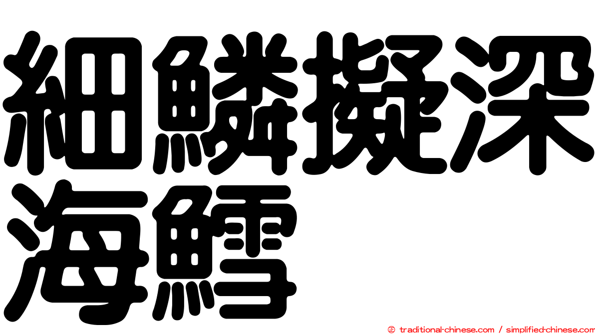 細鱗擬深海鱈