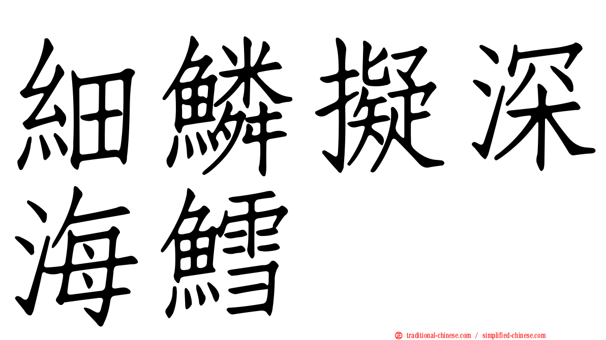 細鱗擬深海鱈