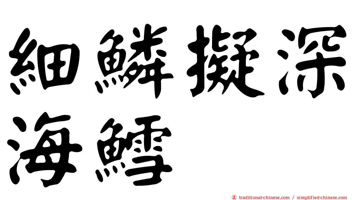 細鱗擬深海鱈