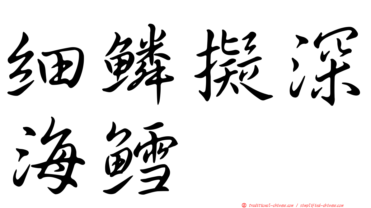 細鱗擬深海鱈