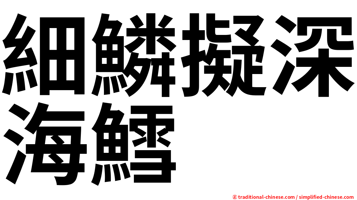 細鱗擬深海鱈