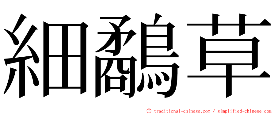 細鷸草 ming font