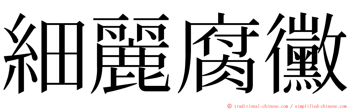 細麗腐黴 ming font