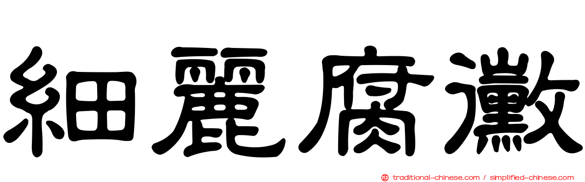 細麗腐黴