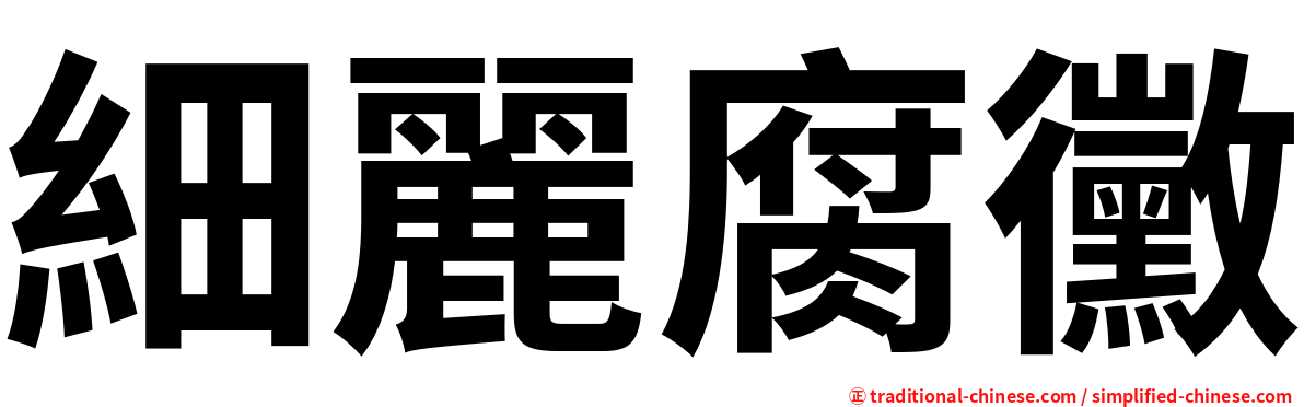 細麗腐黴