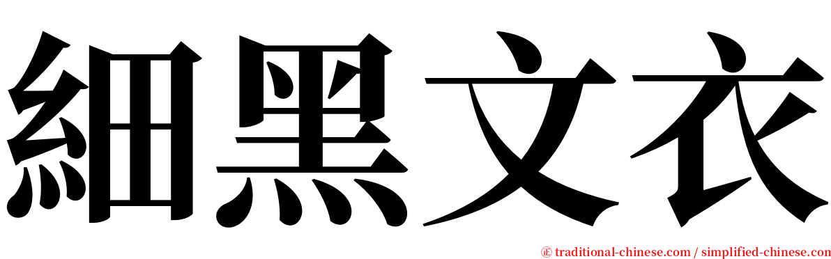 細黑文衣 serif font