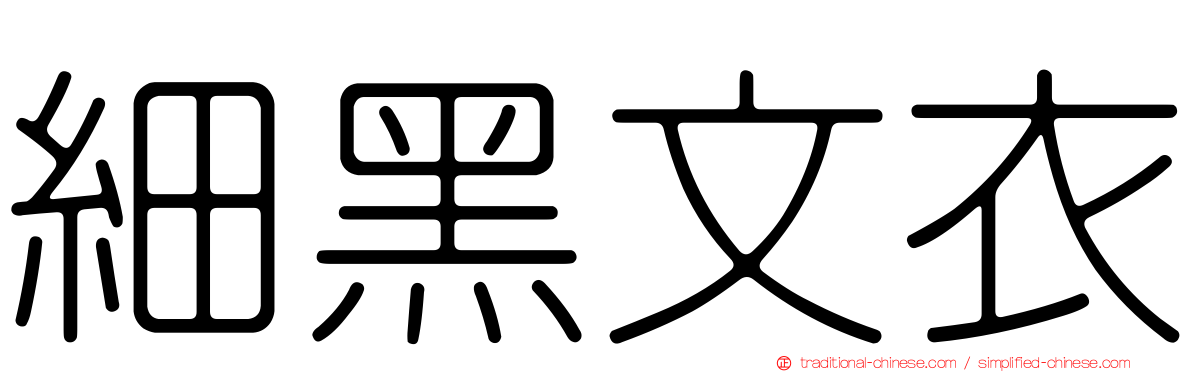 細黑文衣