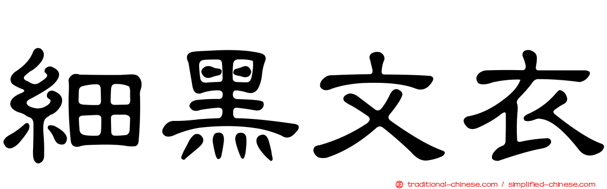 細黑文衣