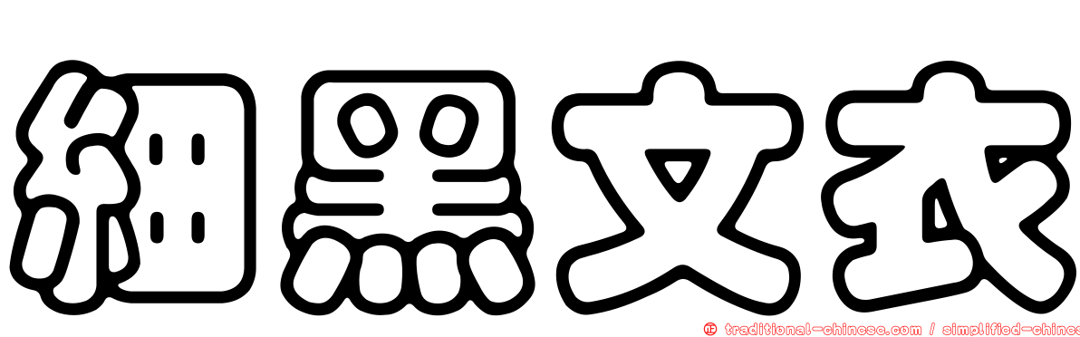細黑文衣