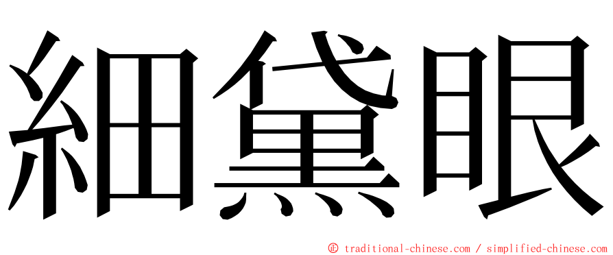 細黛眼 ming font