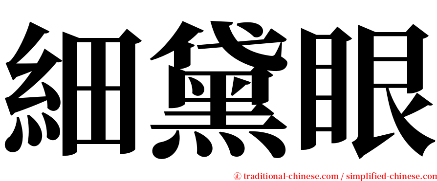 細黛眼 serif font