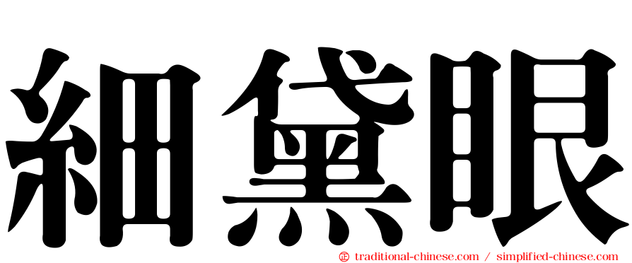 細黛眼