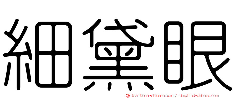 細黛眼
