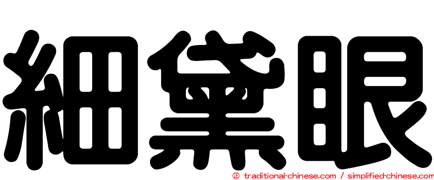 細黛眼