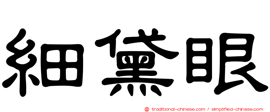 細黛眼