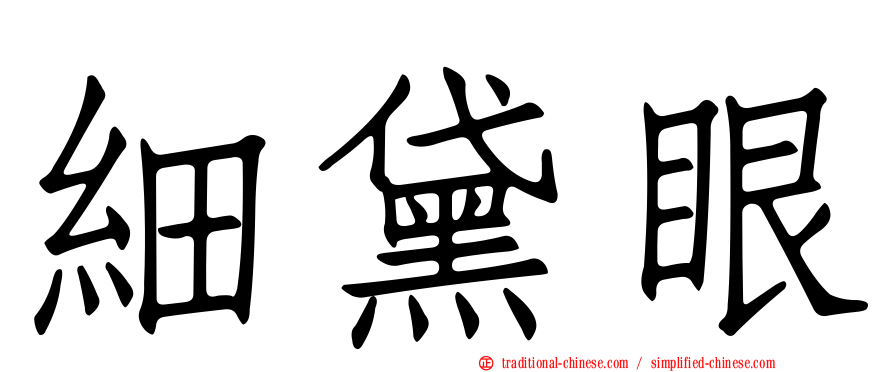 細黛眼