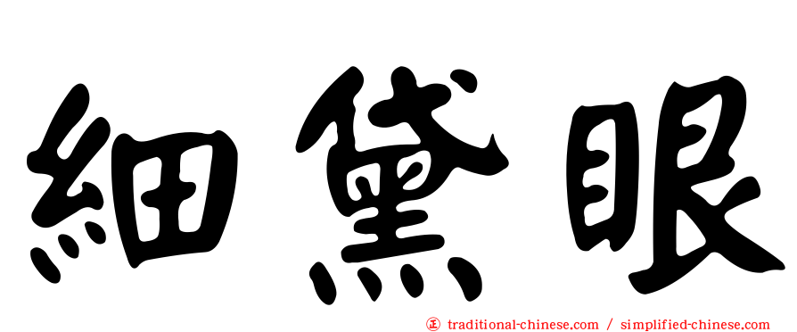 細黛眼