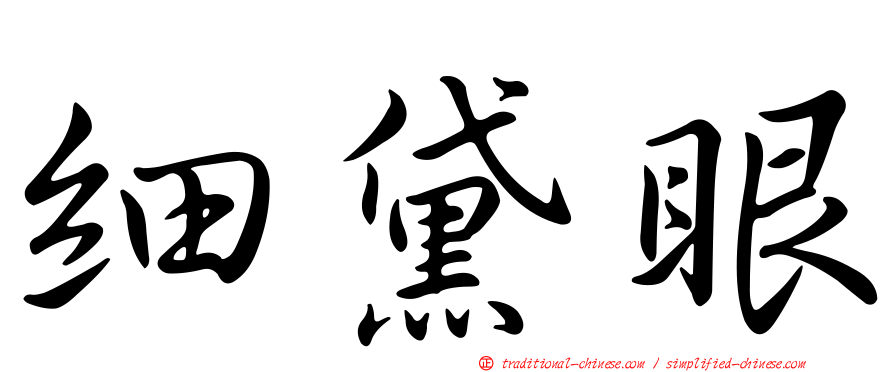 細黛眼