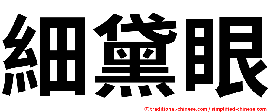 細黛眼