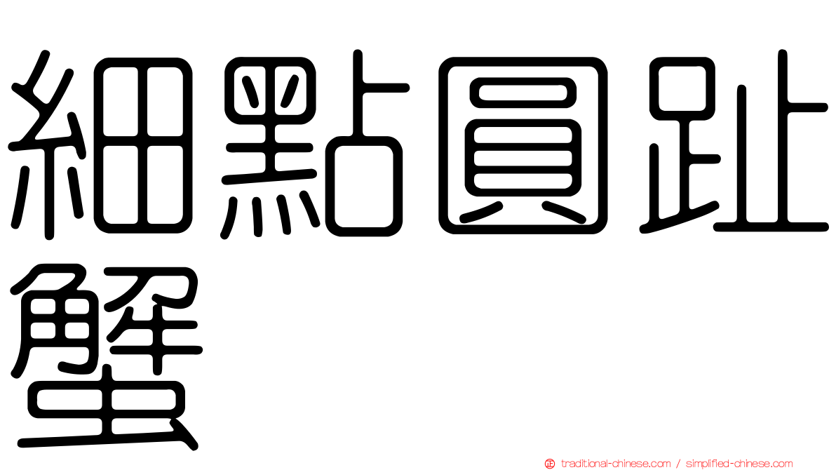 細點圓趾蟹