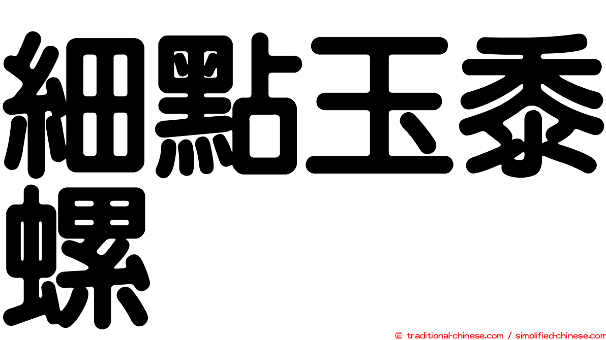 細點玉黍螺