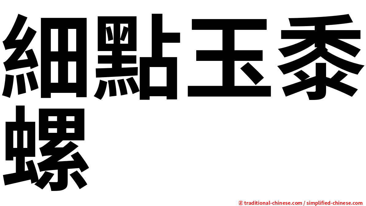 細點玉黍螺