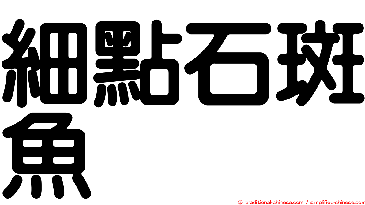 細點石斑魚