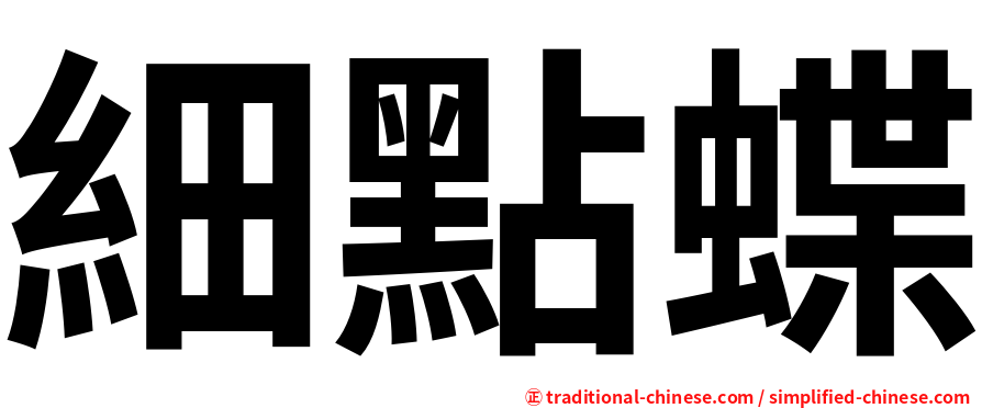 細點蝶