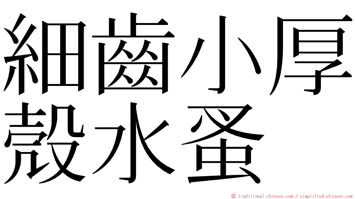 細齒小厚殼水蚤 ming font