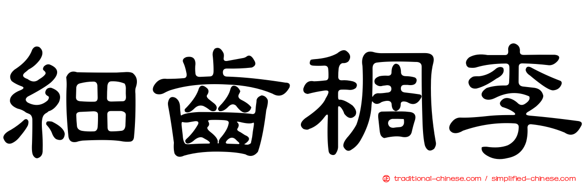 細齒稠李