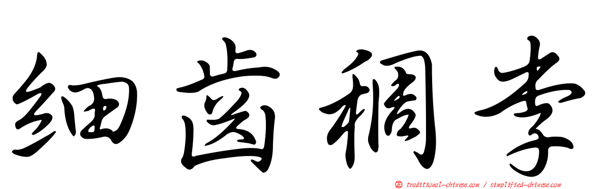 細齒稠李