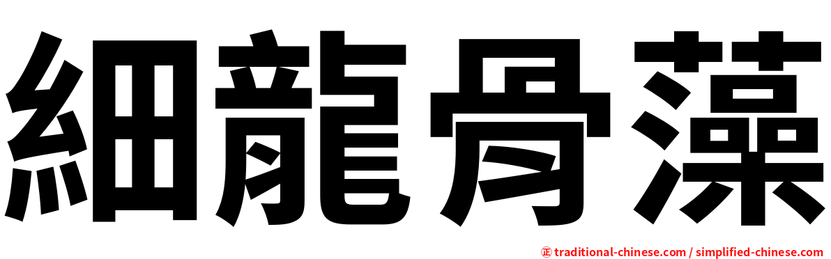細龍骨藻