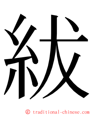 紱 ming font
