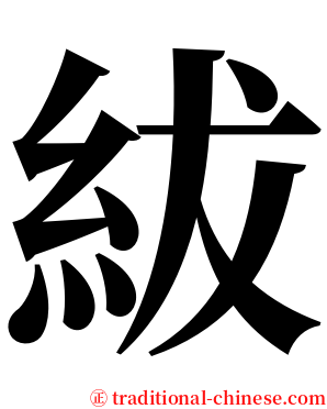 紱 serif font