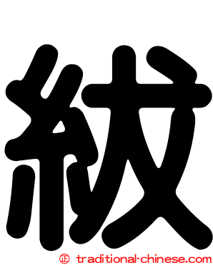 紱
