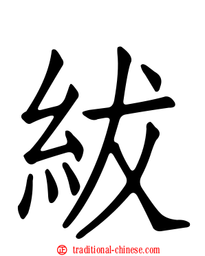 紱