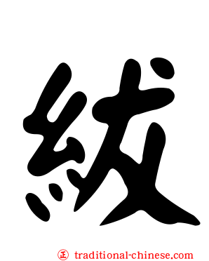 紱