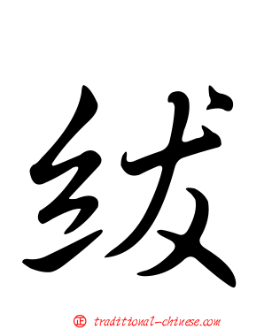 紱