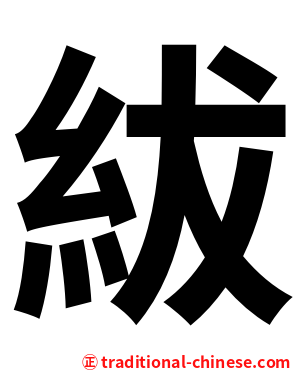 紱