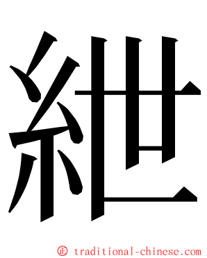 紲 ming font